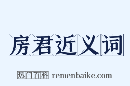 房君近义词是什么意思的图片